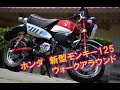 ホンダ新型モンキー125 8時間試乗インプレッション ウォークアラウンド（富士山）