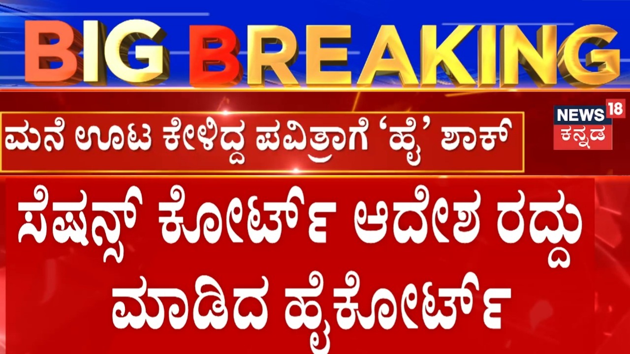 High Court Shock to Pavithra Gowda In House Food Plea | ಮನೆ ಊಟ ಕೇಳಿದ್ದ ಪವಿತ್ರಾಗೌಡಗೆ ಹೈಕೋರ್ಟ್​ ಶಾಕ್