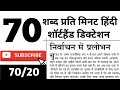 Hindi Dictation 70 wpm | cisf asi steno dictation 70 wpm | UPPSC aps stenographer | upsssc | uksssc