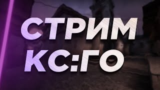 ВНЕЗАПНЫЙ СТРИМ / КС ГО / СТРИМ ПО CS:GO / СТРИМ КС / ПРЯМОЙ ЭФИР КСГО