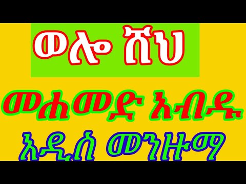 MEWLID TUBE WOLLO SHEH MEHAMMED ABDU ADIS MENZUMA ወሎ ሸህ መሐመድ አብዱ አዲስ መንዙማ መዉሊድ ቲዩብ