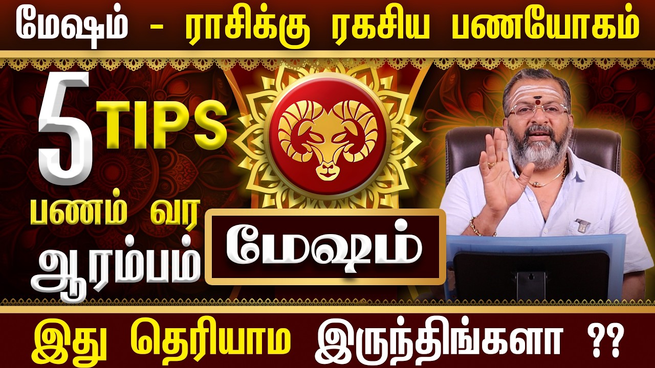 மேஷம் - ரகசிய பணயோகம் || mesha rasi palan #mesham #mesharasi #astrology #jodhidam #rasipalan