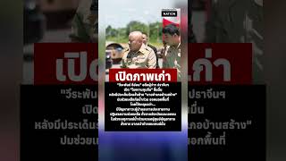 เปิดภาพเก่า เปิดโรงงาน 'ทุนจีน' ชื่นมื่น #ผู้ว่าปราจีนบุรี #โรงงานรีไซเคิล #นายอำเภอบ้านสร้าง #ข่าว
