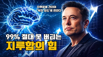 하버드 연구: 지루함을 견디는 사람이 끝내 성공하는 이유 (99%는 절대 못 버틴다)