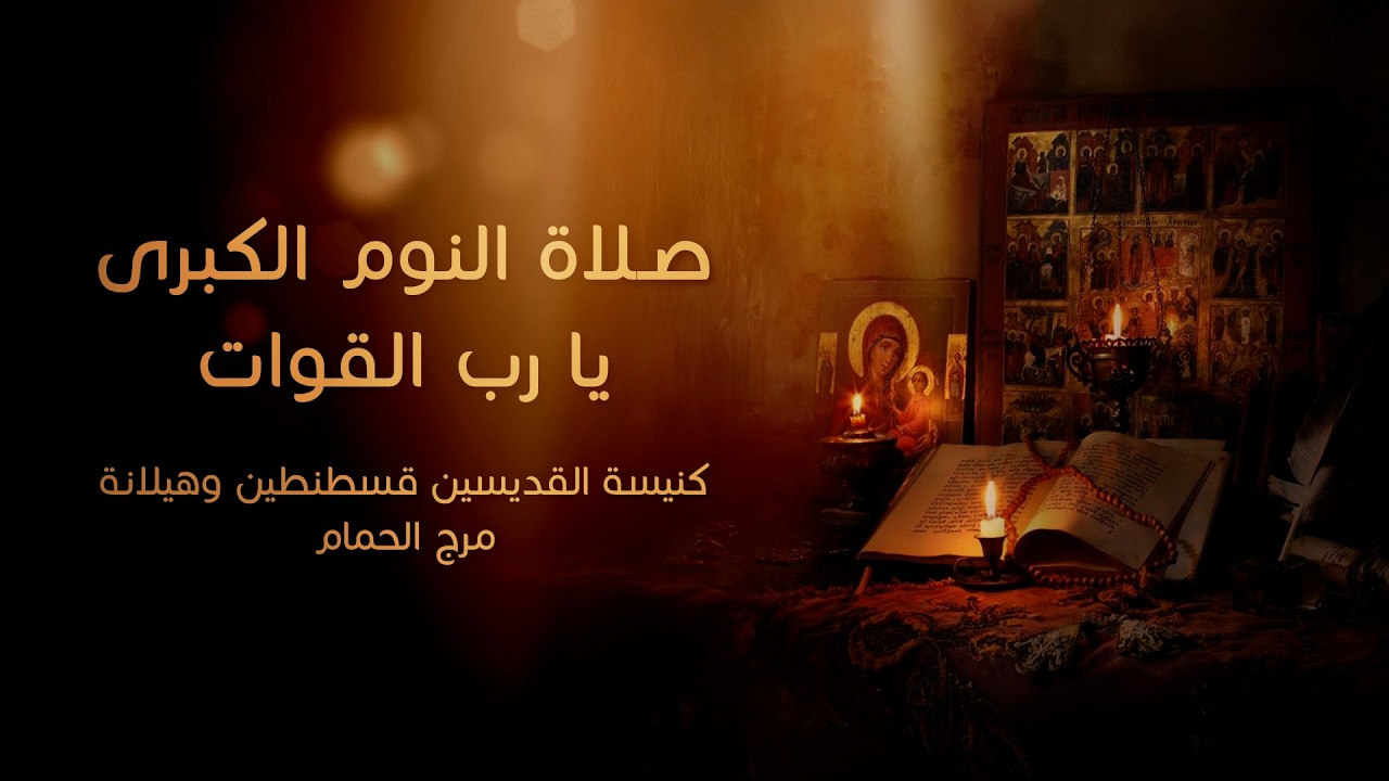 خدمة صلاة النوم الكبرى