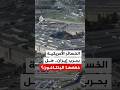 الخسائر الأمريكية بحرب إيران هل خفضها البنتاغون 