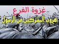 غزوة الفرع هروب قبائل العرب من الرسول بعد غزوة بدر الكبرى السيرة النبوية قناة أرماح غزوة الفرع هروب قبائل العرب من الرسول بعد غزوة بدر الكبرى السيرة النبوية قناة أرماح