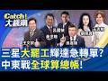 三星藍血怒吼"罷工風暴"蔓延?中國廠也爆"加薪潮"?李在鎔"保守家規"打不過"海力士豪賭"?│王志郁 主持│20260519│Catch大錢潮
