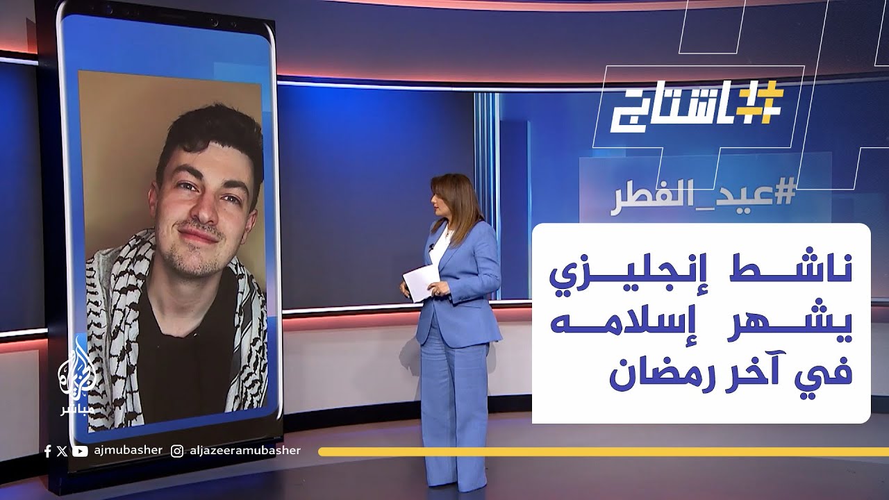 توم مامري.. ناشط إنجليزي يشهر إسلامه في آخر رمضان