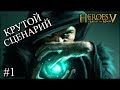 Герои 5 - Сценарий "Рука судьбы: В поход" #1 (РЫЦАРЬ)