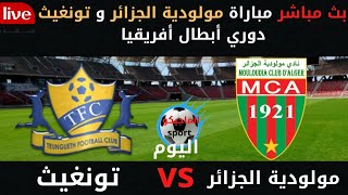 موعد مباراة تونغيث السينغالي و مولودية الجزائر  2021-03-06 في دوري أبطال أفريقيا