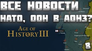 ВСЕ НОВОСТИ ПРО AGE OF HISTORY 3 / AGE OF CIVILIZATION 3 (AOC3/AOH3) #8