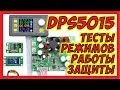 🔴 DPS5015 проверяем режимы работы и защиты @Rd Tech