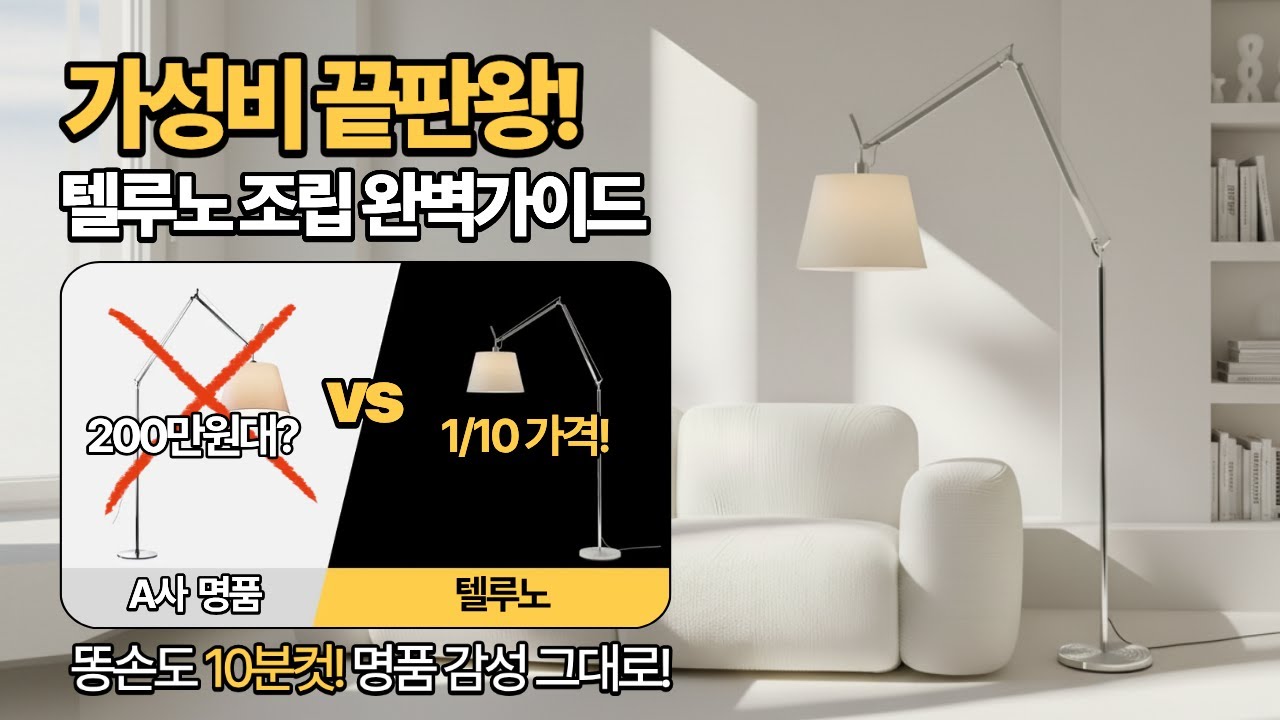 아르떼미데 200만원? 전 1/10 가격으로 '명품 감성' 샀어요! 텔루노 메가플로어램프 완벽 조립 가이드 ✨