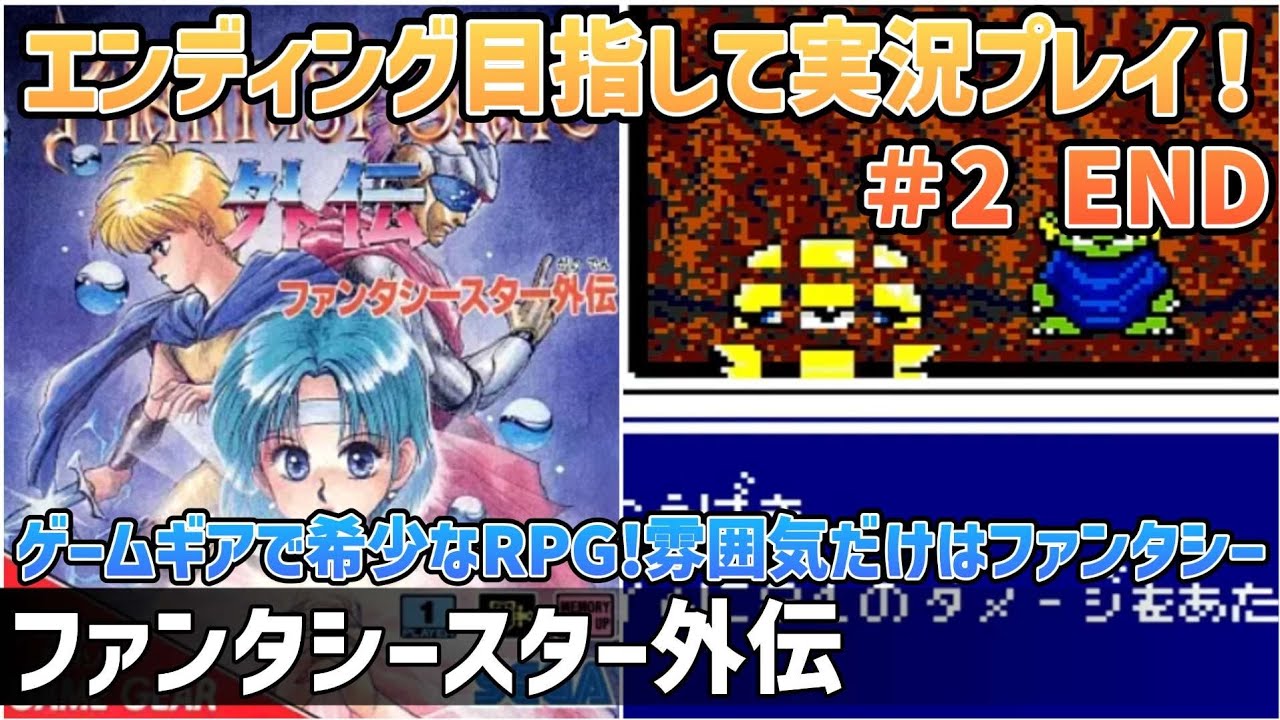 ファンタシースター外伝」エンディング目指して実況プレイ！#2 END