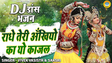 दिल धड़कने वाला कसुता DJ डांस | राधे तेरी अँखियो का यो काजल | Radha Krishan DJ Jhanki Bhajan 2022