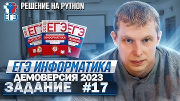 Задание 17 Python Демоверсия ЕГЭ 2023 по информатике