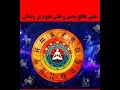 نحوه تغییر طالع نحس و نقش نجوم در سرنوشت