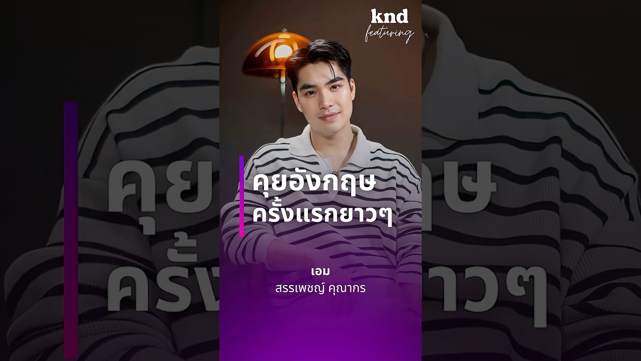 คำนี้ดี Featuring เอม สรรเพชญ์  #คำนี้ดี