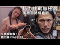 磨刀霍Vlog# 103｜願恥力與你們同在｜應觀眾要求剃鬚著裸體圍裙焗曲奇｜Forment贊助播出