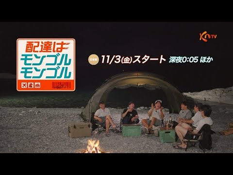 〈日本初放送〉【KNTV】配達はモンゴルモンゴル  ティーザー