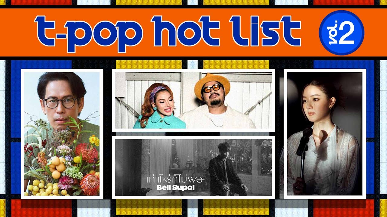 T Pop Hot list Vol.2 | สลักจิต POP PONGKOOL feat.DA ENDORPHINE, ลำไยลองกอง เบิร์ด ธงไชย