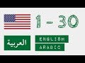 الأرقام من 1 إلى 30 - الإنجليزية - عربى