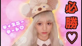 【黒髪ok!!】ディズニーデート！必勝メイク術♡