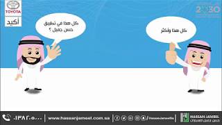 تطبيق حسن جميل للسيارات