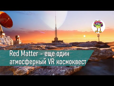 Red Matter - еще один атмосферный VR космоквест