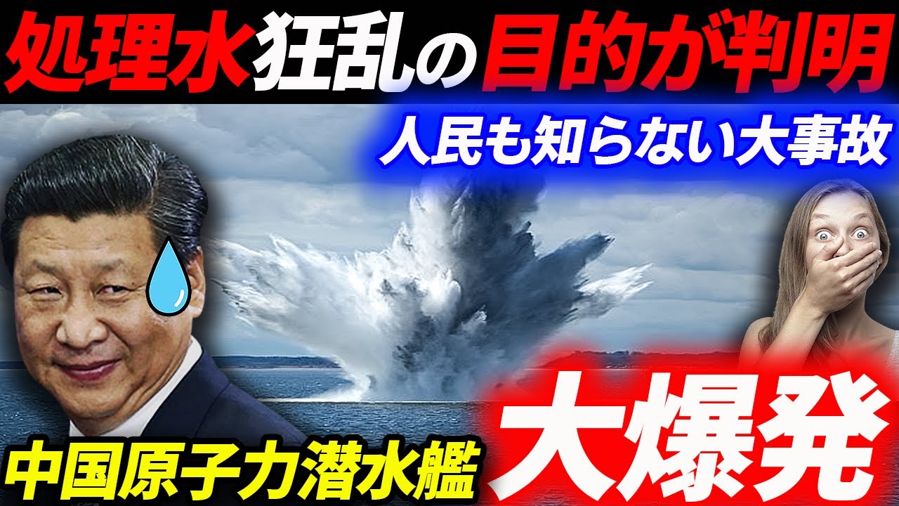 【習近平が逃亡】処理水反対は原潜事故を隠すためだった！人民も知らない大爆発！暴動へ発展か！