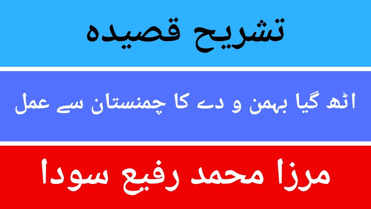 Part 1 Uth Gaya Bahaman o de Ka Chamanistan se Amal | Mirza Sauda Qaseeda Dar Manqabat Hazrat Ali