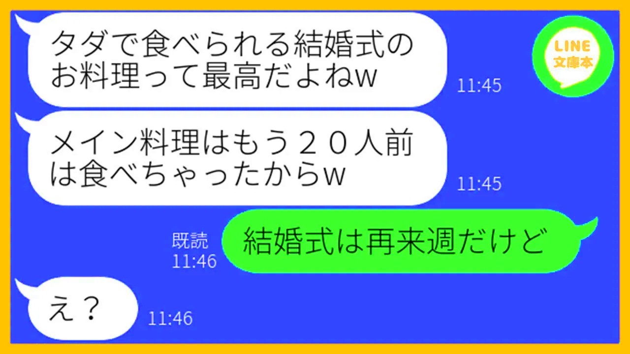 【LINE】私の妹の結婚式に強引に便乗し20人前を食い散らかすママ友「タダ飯って最高w」→何度も忠告したのに聞く耳を持たない勘違い女にある衝撃の事実を伝