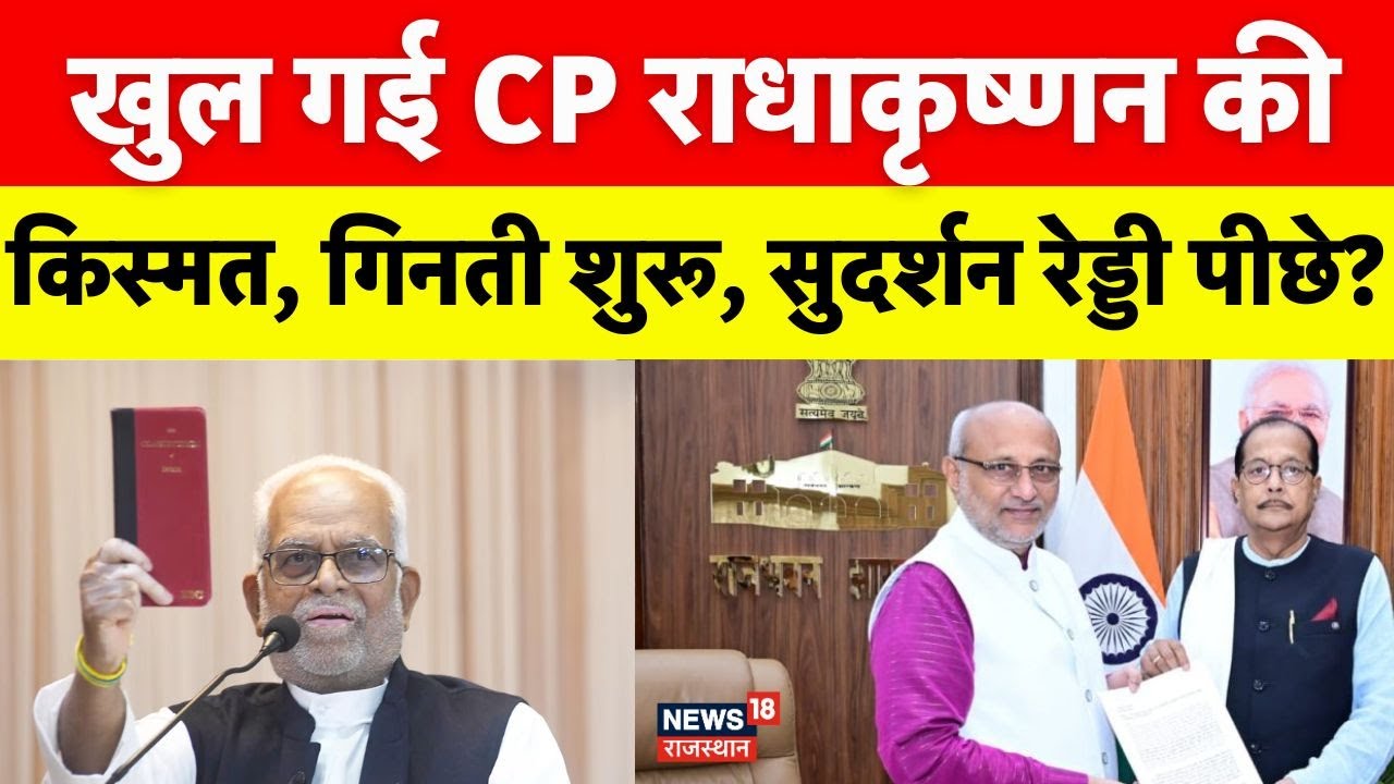 Vice President Election Result : उपराष्ट्रपति चुनाव में मतदान शुरू!  | NDA INDIA|CP Radhakrishnan