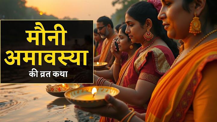 मौनी अमावस्या की कथा और उसका महत्व | Mauni Amawasya 2025 | Why Mauni Amavasya is the Most Important