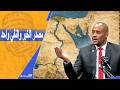 هل يمكن المقايضة بين النيل والبحر الأحمر محمد العروسي بودكاست فانا عربي