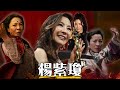 【楊紫瓊】華語最大動作女星，為什麼這麼多年才被好萊塢看到?  | 警察故事3、瘋狂亞洲富豪、媽的多重宇宙 | 超粒方