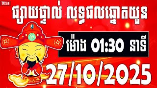 លទ្ធផលឆ្នោតយួន | ម៉ោង 01:30 នាទី | ថ្ងៃទី 27/10/2025 | វិមានឆ្នោត ថ្មី