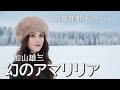 幻のアマリリア 加山雄三さんをAI女性ボーカルでカバー