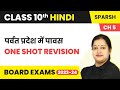 Class 10 hindi sparsh chapter 5  parvat pradesh mein pavas  one shot revision
