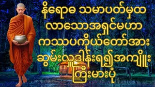 နိရောဓ သမာပတ်မှထလာသောအရှင်မဟာကဿပကိုယ်တော်အားဆွမ်းလှူဒါန်းရ၍အကျိူးကြီးမားပုံ _ ကြာနီကန်ဆရာတော်