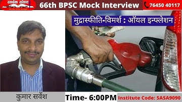 66th BPSC Interview, मुद्रास्फीति-विमर्श : ऑयल इन्फ्लेशन