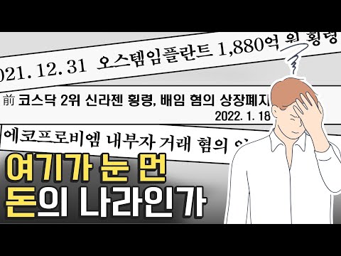 쏟아지는 횡령, 배임, 내부자 거래, 분식회계