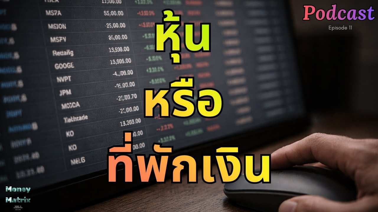 เราซื้อหุ้น เพราะเชื่อในธุรกิจ หรือเพราะไม่อยากถือเงิน #โลกการลงทุน #สารคดีการเงิน #หุ้น