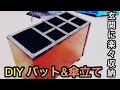 【DIY 野球】簡単収納できるバット置きを作りました(オヤジ作)