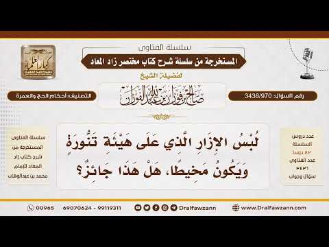 [3436/970] هل يجوز لبس إزار مخيط على هيئة تنورة في الإحرام؟