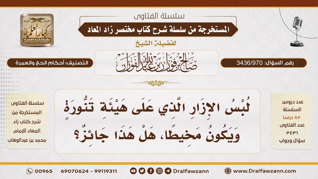 [3436/970] هل يجوز لبس إزار مخيط على هيئة تنورة في الإحرام؟ - الشيخ صالح الفوزان