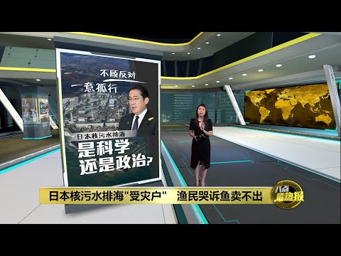 福岛核污水排海首次检测 东京电力公司：氚浓度符合安全标准 | 八点最热报 25/08/2023