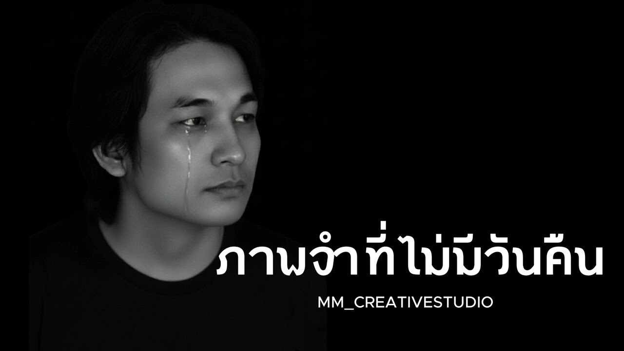 มิกซ์ - ภาพจำที่ไม่มีวันคืน (Official)