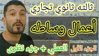 أسهل طريقة لشرح ماده أعمال وساطه | الصف الثالث الثانوي التجارى | إبراهيم حسن